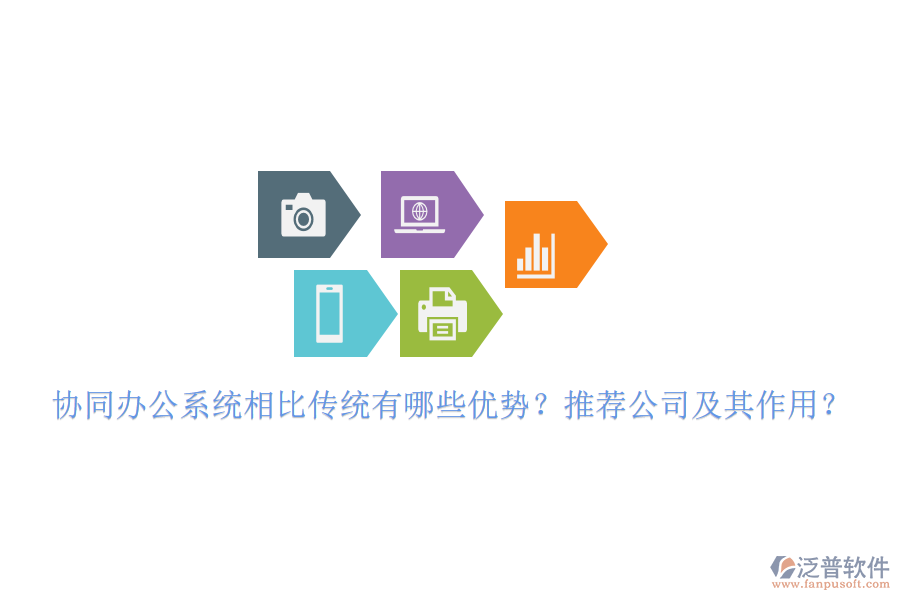 協(xié)同辦公系統(tǒng)相比傳統(tǒng)有哪些優(yōu)勢？推薦公司及其作用？