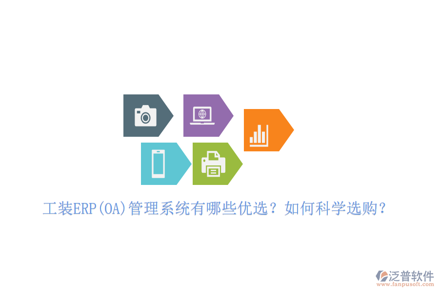 工裝ERP(OA)管理系統(tǒng)有哪些優(yōu)選？如何科學(xué)選購？