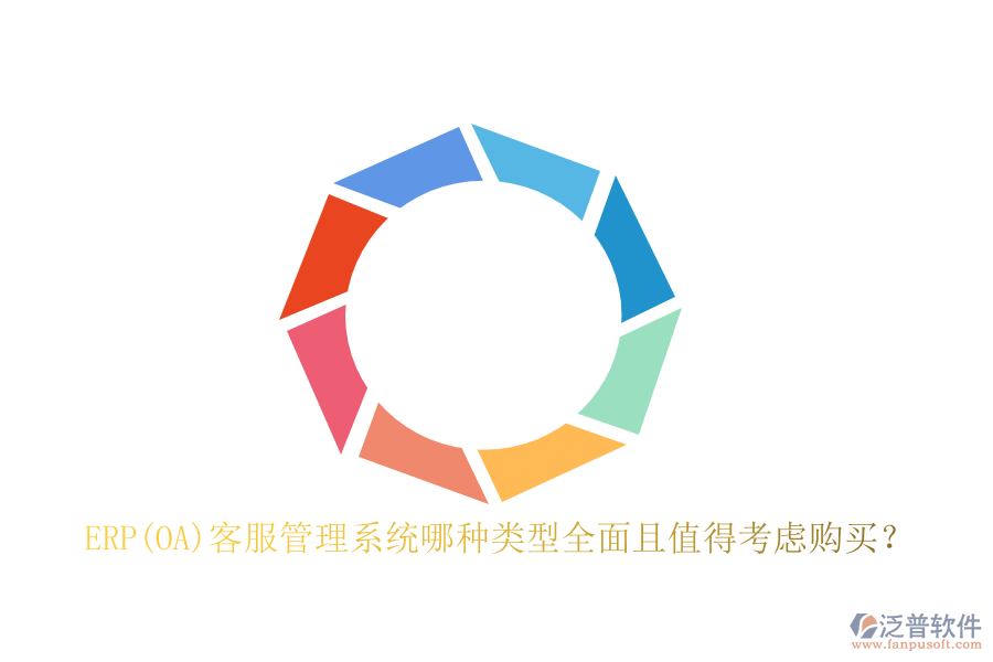 ERP(OA)客服管理系統(tǒng)哪種類型全面且值得考慮購(gòu)買？
