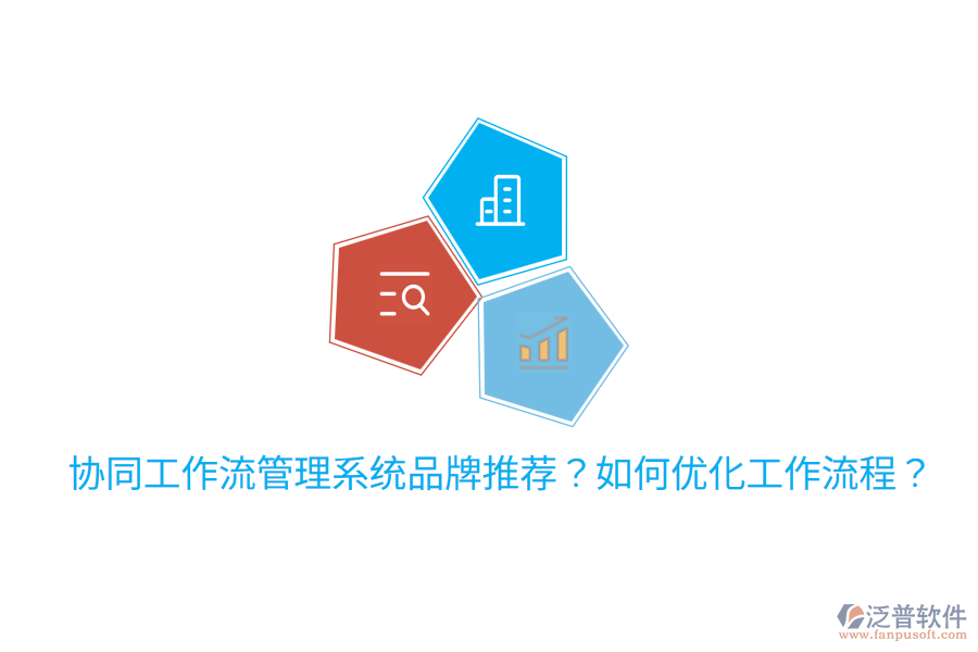  協(xié)同工作流管理系統(tǒng)品牌推薦？如何優(yōu)化工作流程？