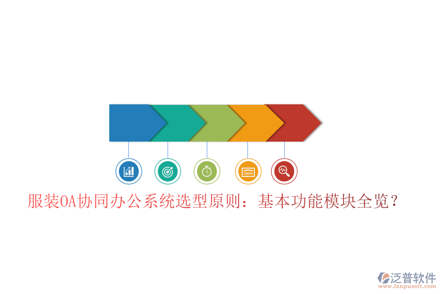  服裝OA協(xié)同辦公系統(tǒng)選型原則：基本功能模塊全覽？
