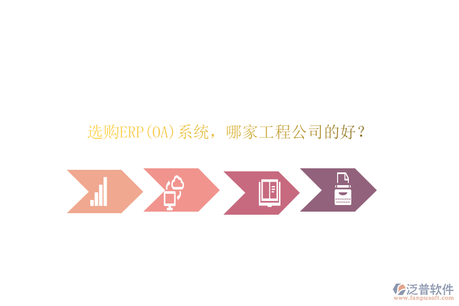 選購ERP(OA)系統(tǒng)，哪家工程公司的好？