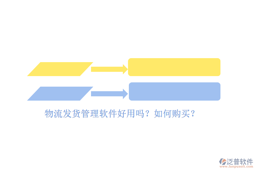 物流發(fā)貨管理軟件好用嗎？如何購買？