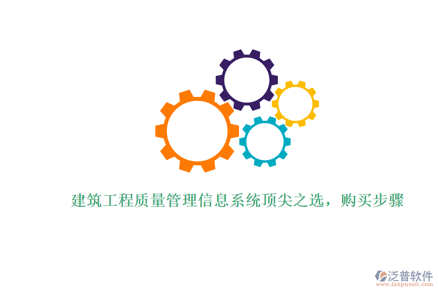 建筑工程質(zhì)量管理信息系統(tǒng)頂尖之選，購買步驟
