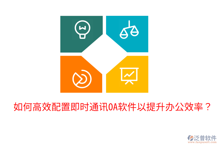  如何高效配置即時通訊OA軟件以提升辦公效率？