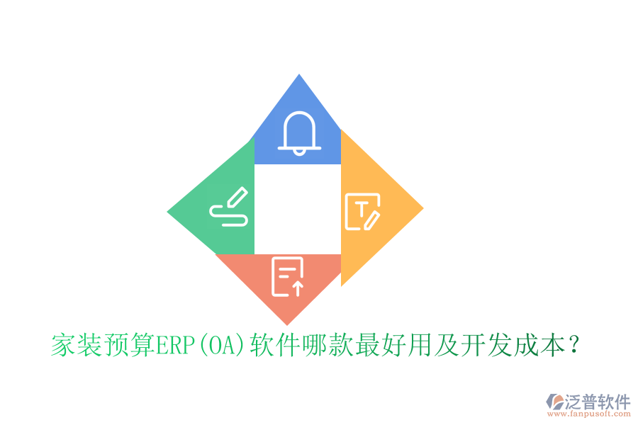 家裝預(yù)算ERP(OA)軟件哪款最好用及開(kāi)發(fā)成本？