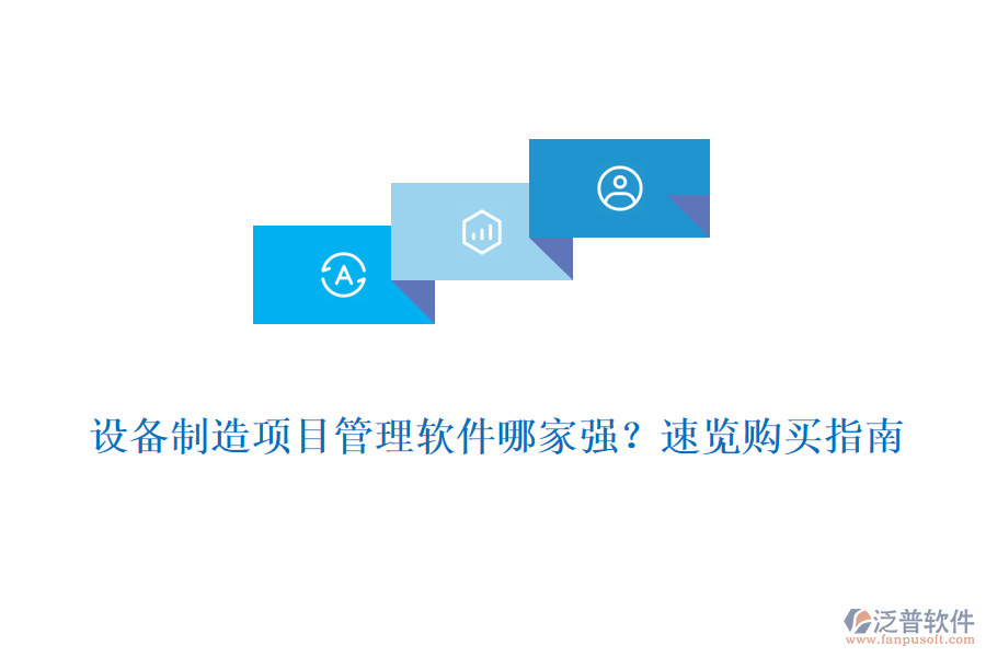 設(shè)備制造項(xiàng)目管理軟件哪家強(qiáng)?速覽購買指南