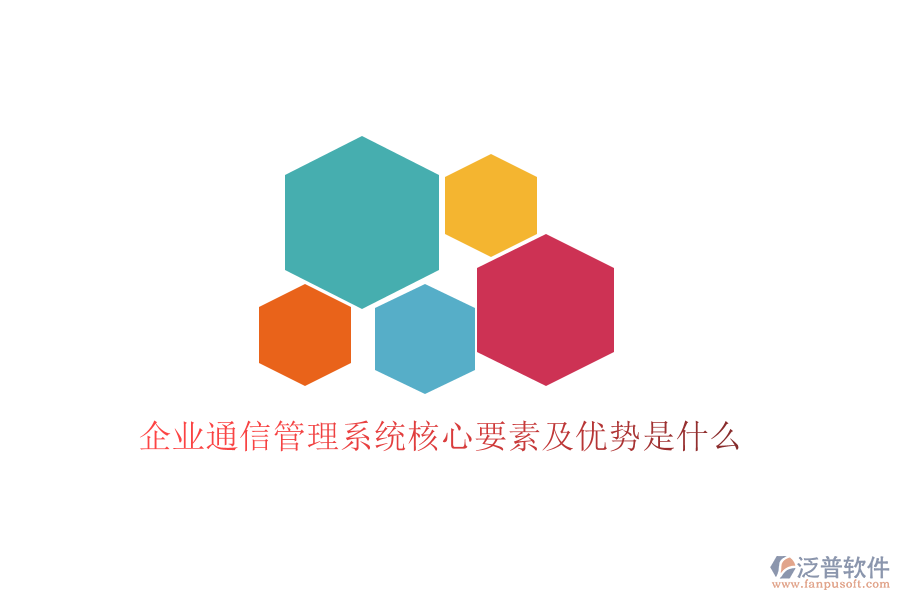 企業(yè)通信管理系統(tǒng)核心要素及優(yōu)勢(shì)是什么