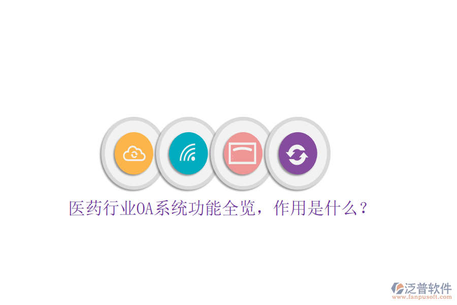  醫(yī)藥行業(yè)OA系統(tǒng)功能全覽，作用是什么？