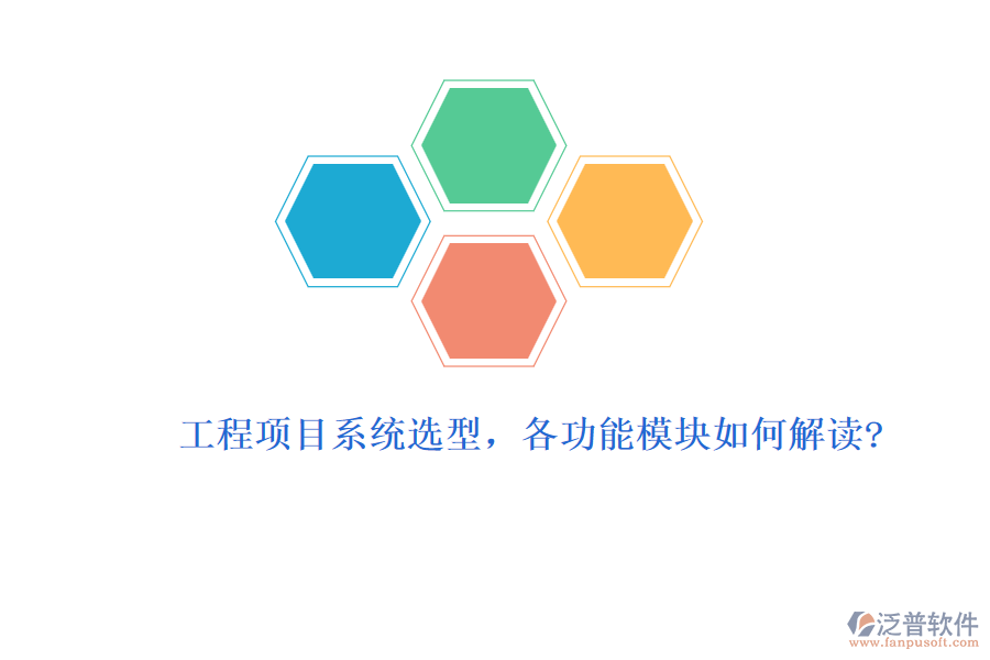 工程項目系統(tǒng)選型，各功能模塊如何解讀?