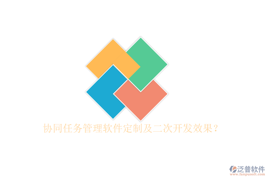 協(xié)同任務(wù)管理軟件定制及二次開發(fā)效果?