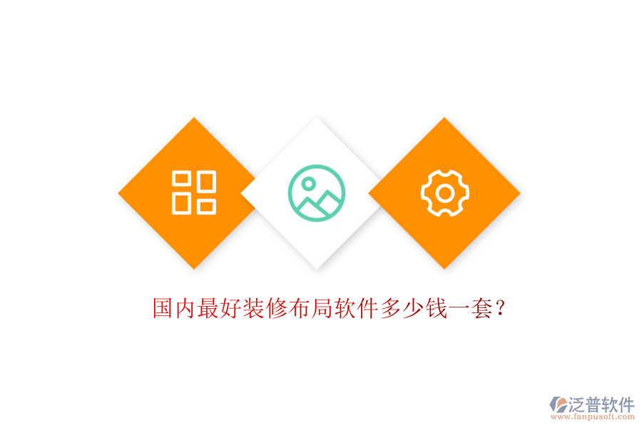 國內(nèi)最好裝修布局軟件多少錢一套？