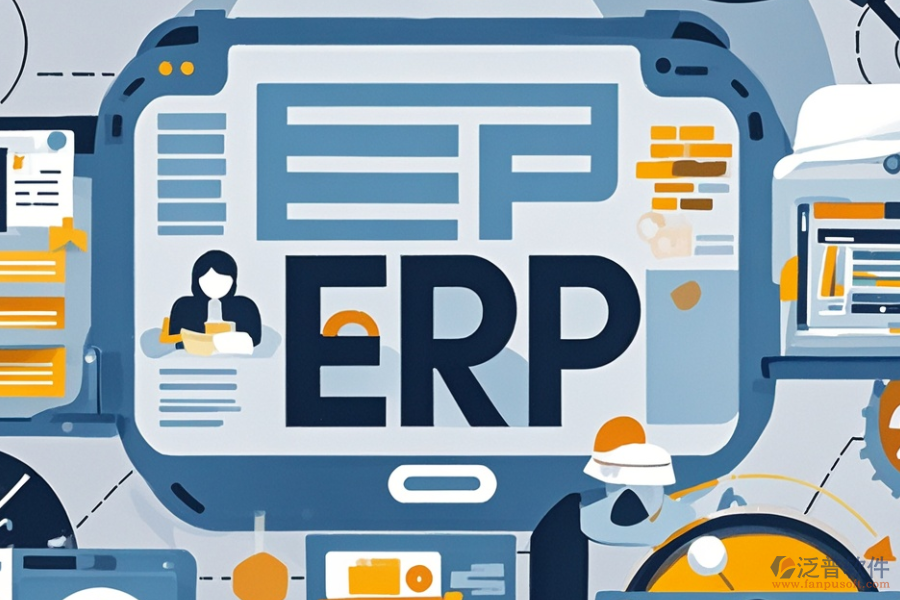 政府管理ERP軟件的優(yōu)點與特點體現(xiàn)在哪些方面？