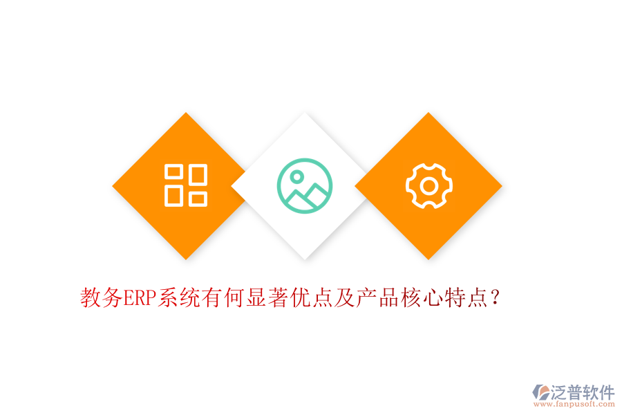 教務(wù)ERP系統(tǒng)有何顯著優(yōu)點(diǎn)及產(chǎn)品核心特點(diǎn)？