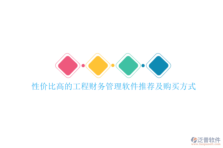 性?xún)r(jià)比高的工程財(cái)務(wù)管理軟件推薦及購(gòu)買(mǎi)方式