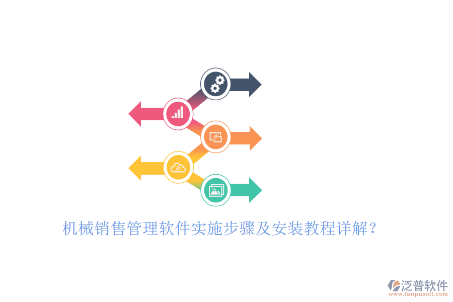 機(jī)械銷售管理軟件實(shí)施步驟及安裝教程詳解？