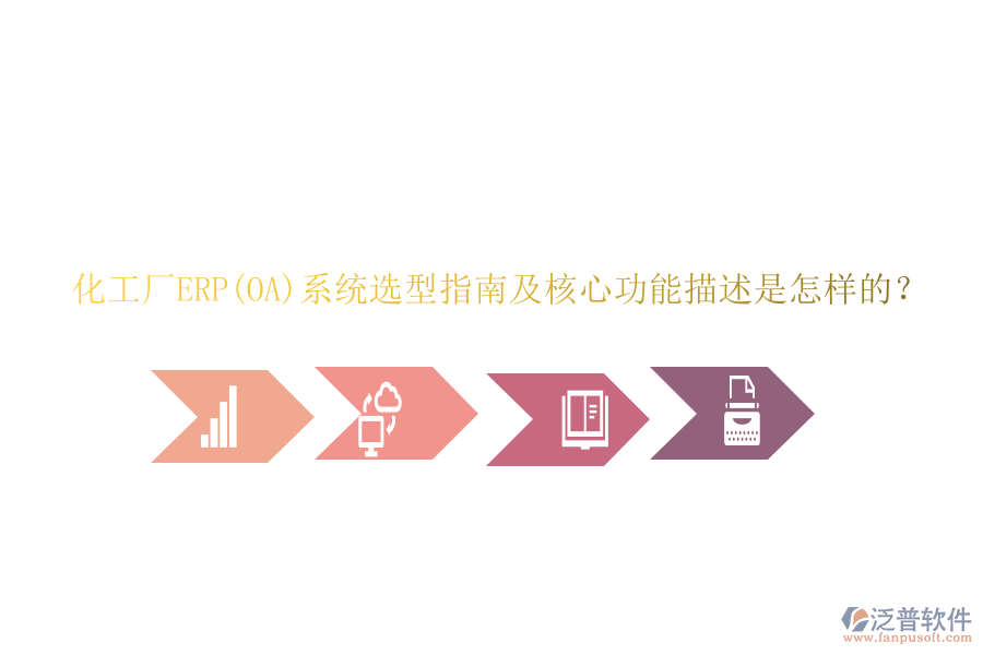 化工廠ERP(OA)系統(tǒng)選型指南及核心功能描述是怎樣的？