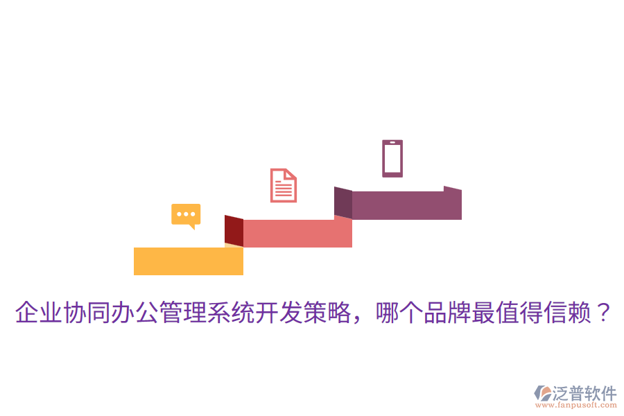  企業(yè)協(xié)同辦公管理系統(tǒng)開發(fā)策略，哪個(gè)品牌最值得信賴？