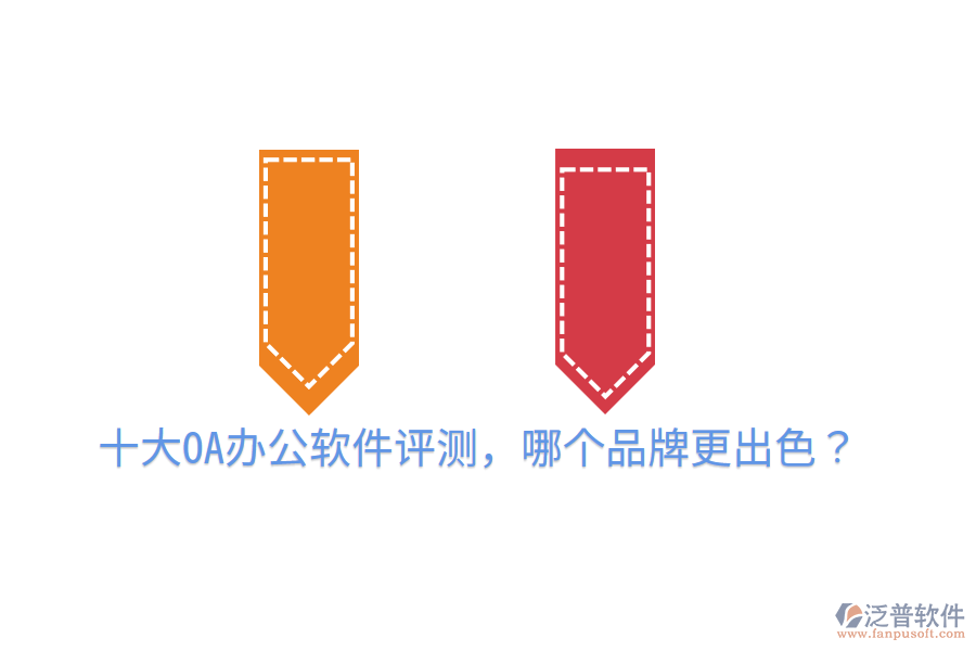  十大OA辦公軟件評測，哪個品牌更出色？