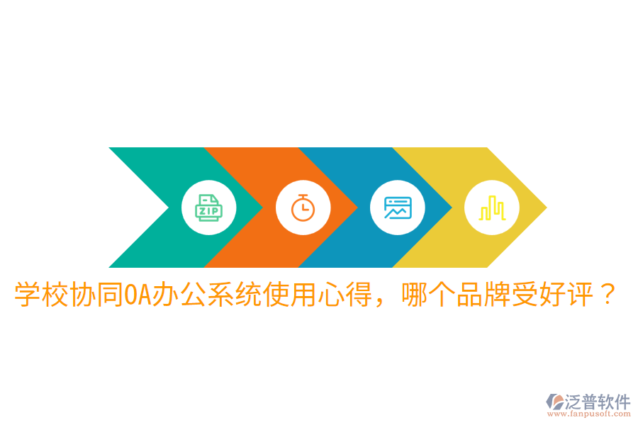  學校協(xié)同OA辦公系統(tǒng)使用心得，哪個品牌受好評？