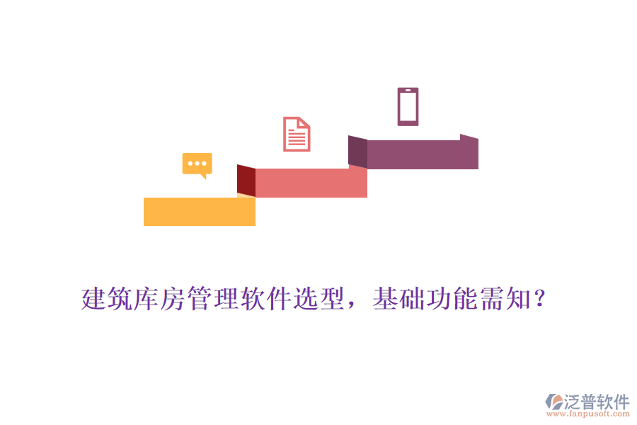 建筑庫(kù)房管理軟件選型，基礎(chǔ)功能需知？