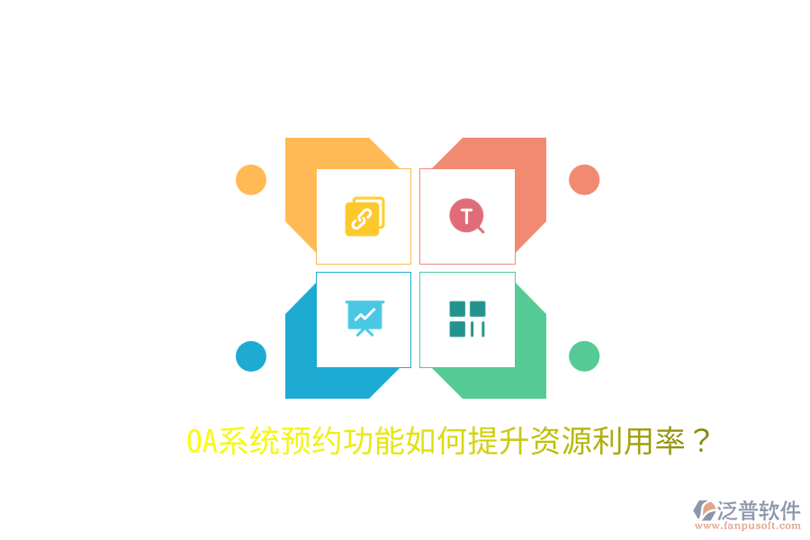  OA系統(tǒng)預(yù)約功能如何提升資源利用率？