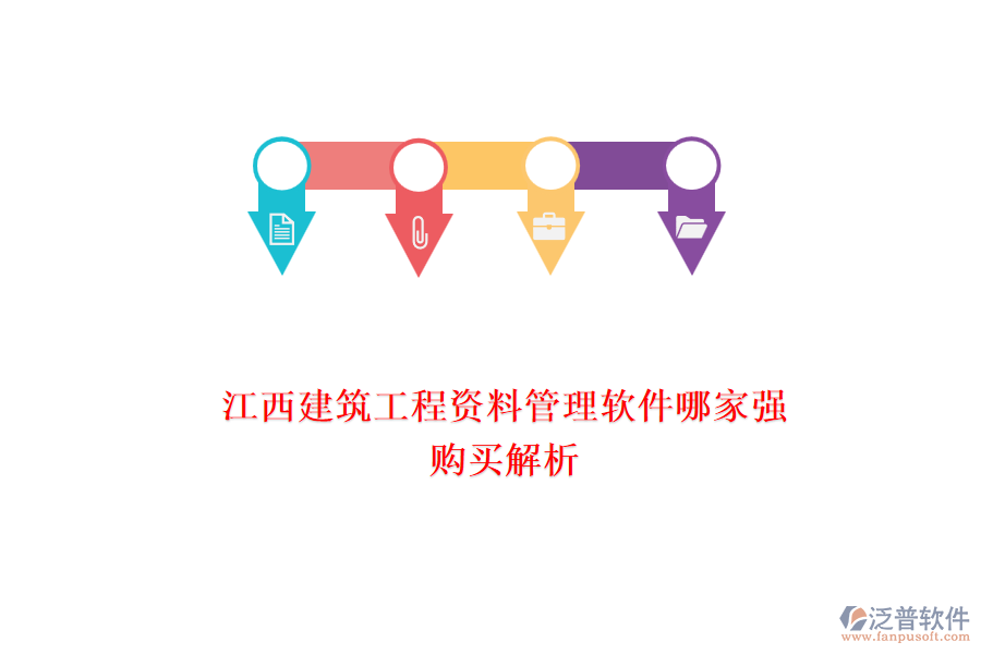 江西建筑工程資料管理軟件哪家強(qiáng)，購(gòu)買解析