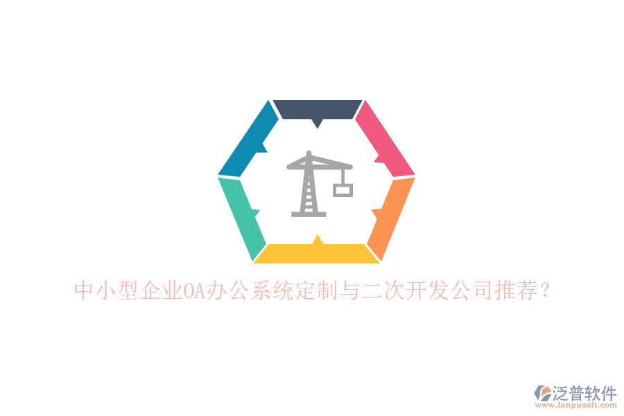 中小型企業(yè)OA辦公系統(tǒng)定制與二次開發(fā)公司推薦？