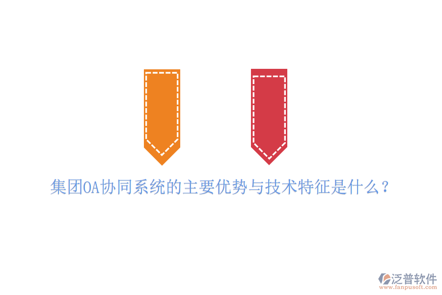  集團(tuán)OA協(xié)同系統(tǒng)的主要優(yōu)勢(shì)與技術(shù)特征是什么？