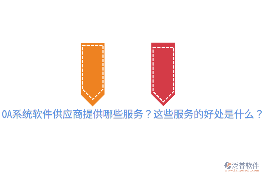  OA系統(tǒng)軟件供應(yīng)商提供哪些服務(wù)？這些服務(wù)的好處是什么？