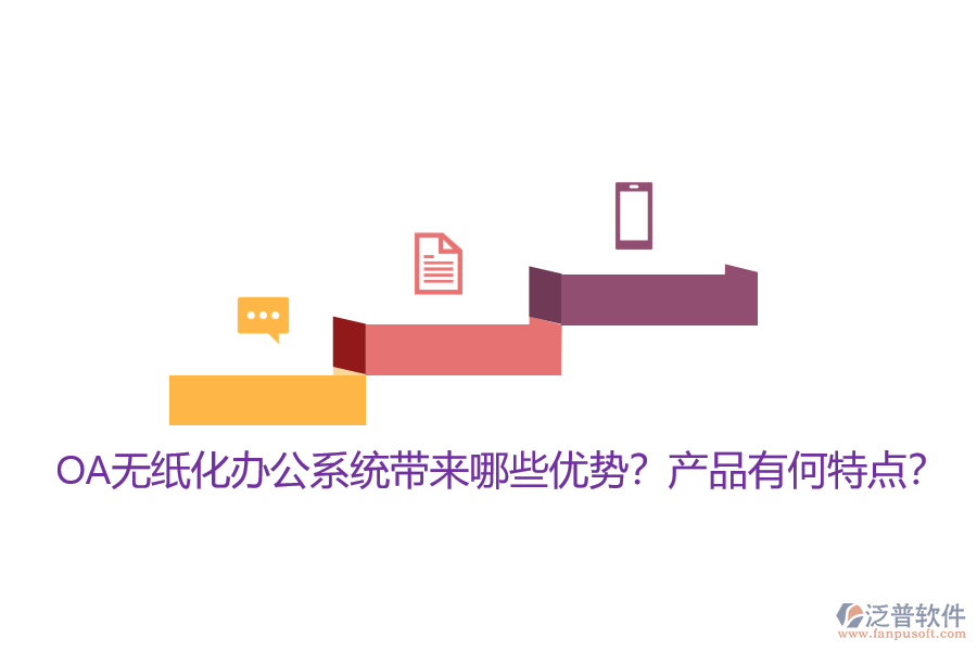 OA無紙化辦公系統(tǒng)帶來哪些優(yōu)勢(shì)？產(chǎn)品有何特點(diǎn)？