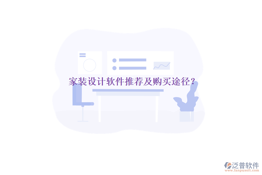 家裝設(shè)計軟件推薦及購買途徑？