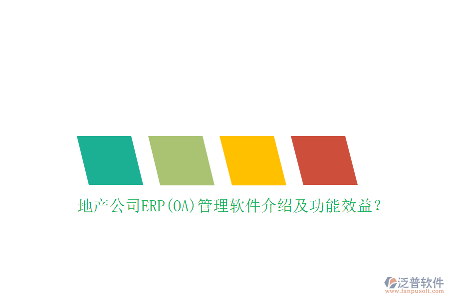 地產(chǎn)公司ERP(OA)管理軟件介紹及功能效益？
