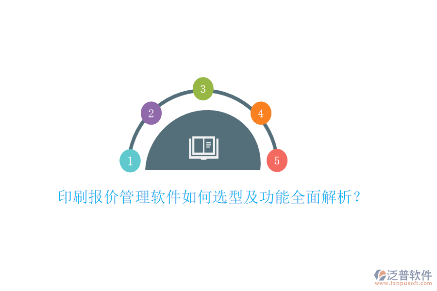 印刷報(bào)價(jià)管理軟件如何選型及功能全面解析？