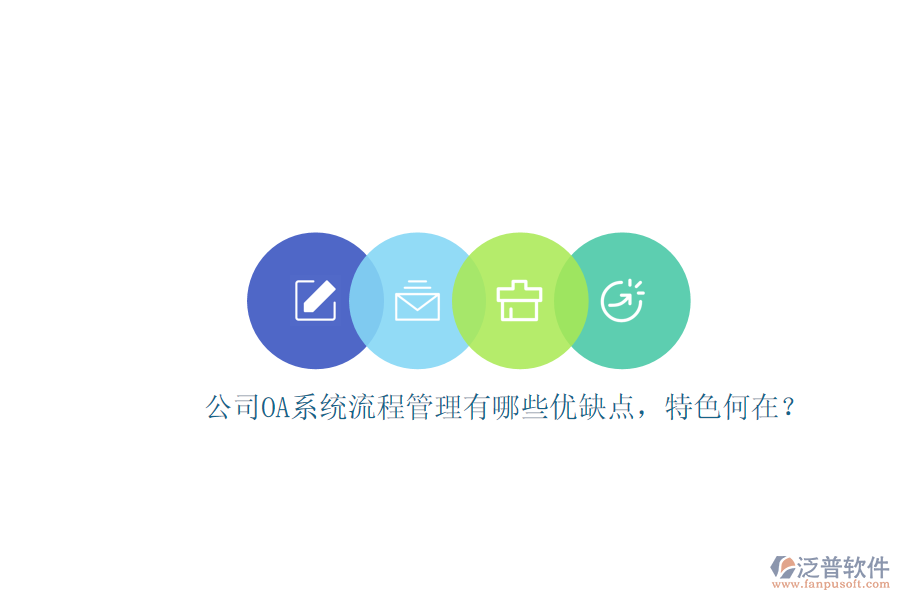 公司OA系統(tǒng)流程管理有哪些優(yōu)缺點(diǎn)，特色何在？