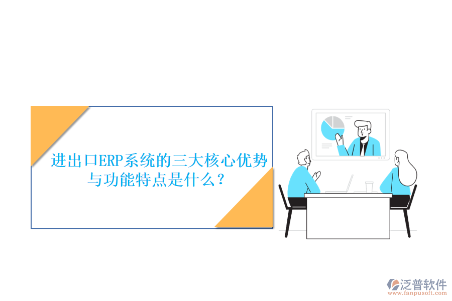 進(jìn)出口ERP系統(tǒng)的三大核心優(yōu)勢(shì)與功能特點(diǎn)是什么？