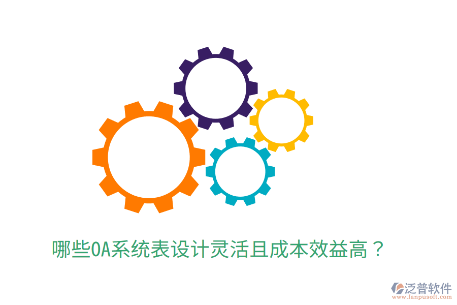  哪些OA系統(tǒng)表設(shè)計(jì)靈活且成本效益高？