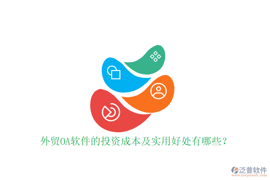 外貿(mào)OA軟件的投資成本及實用好處有哪些？