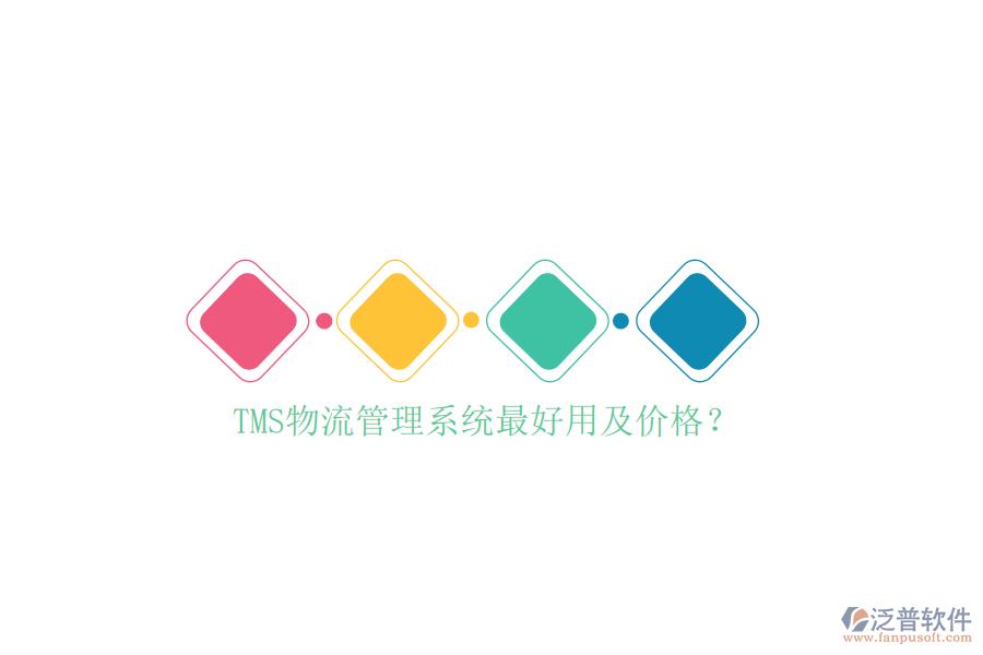 TMS物流管理系統(tǒng)最好用及價(jià)格？