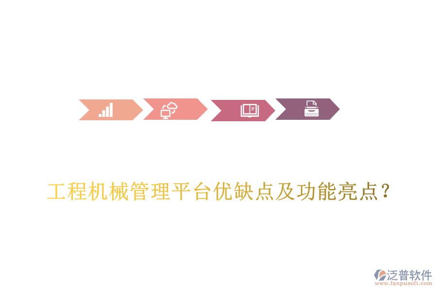 工程機(jī)械管理平臺優(yōu)缺點及功能亮點？