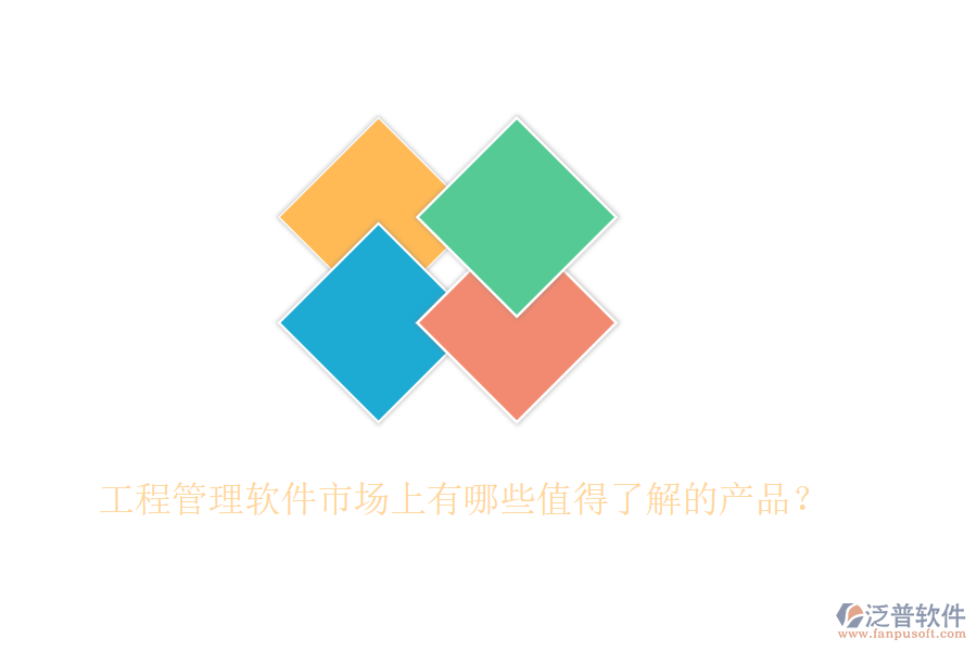 工程管理軟件市場(chǎng)上有哪些值得了解的產(chǎn)品？