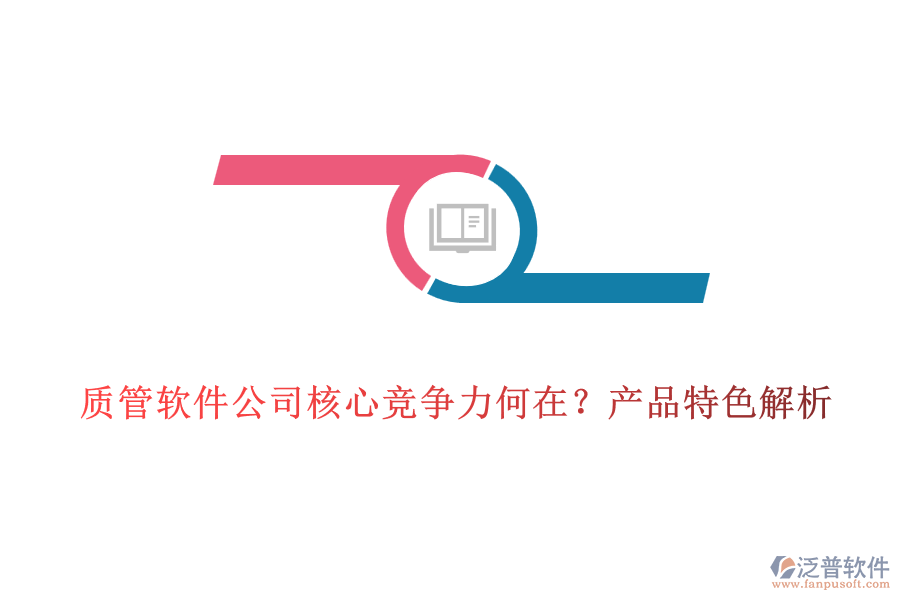 質(zhì)管軟件公司核心競爭力何在?產(chǎn)品特色解析