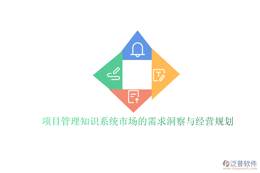 項(xiàng)目管理知識系統(tǒng)市場的需求洞察與經(jīng)營規(guī)劃