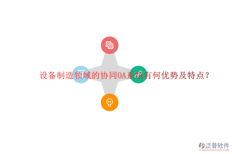  設(shè)備制造領(lǐng)域的協(xié)同OA系統(tǒng)有何優(yōu)勢(shì)及特點(diǎn)？