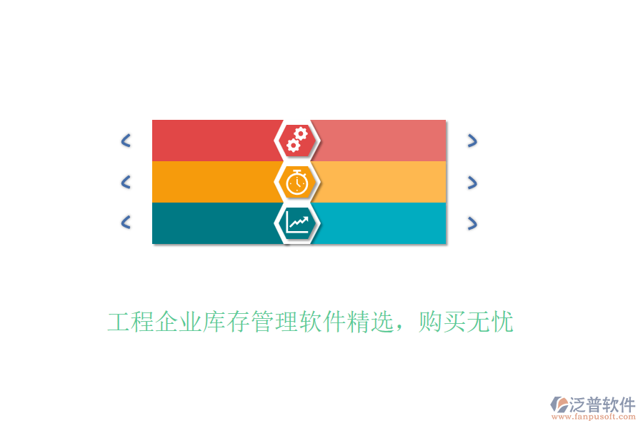 工程企業(yè)庫存管理軟件精選,購買無憂