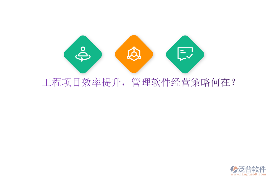 工程項目效率提升,管理軟件經營策略何在?