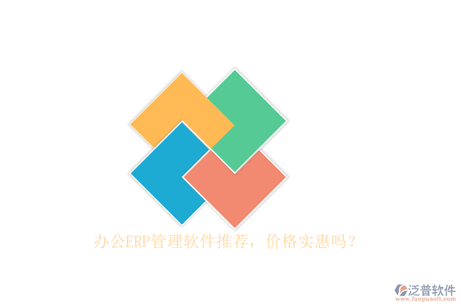 辦公ERP管理軟件推薦，價(jià)格實(shí)惠嗎？
