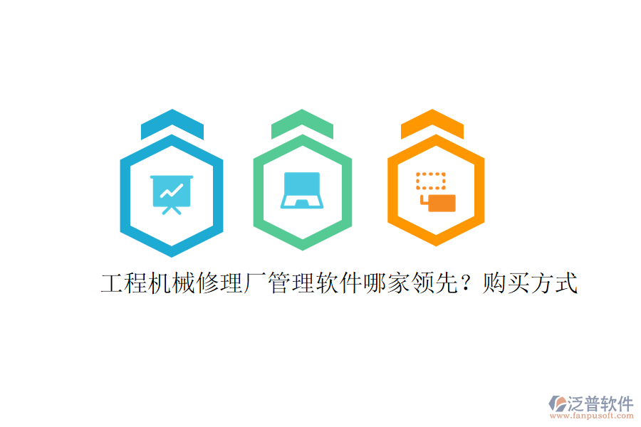 工程機械修理廠管理軟件哪家領先?購買方式