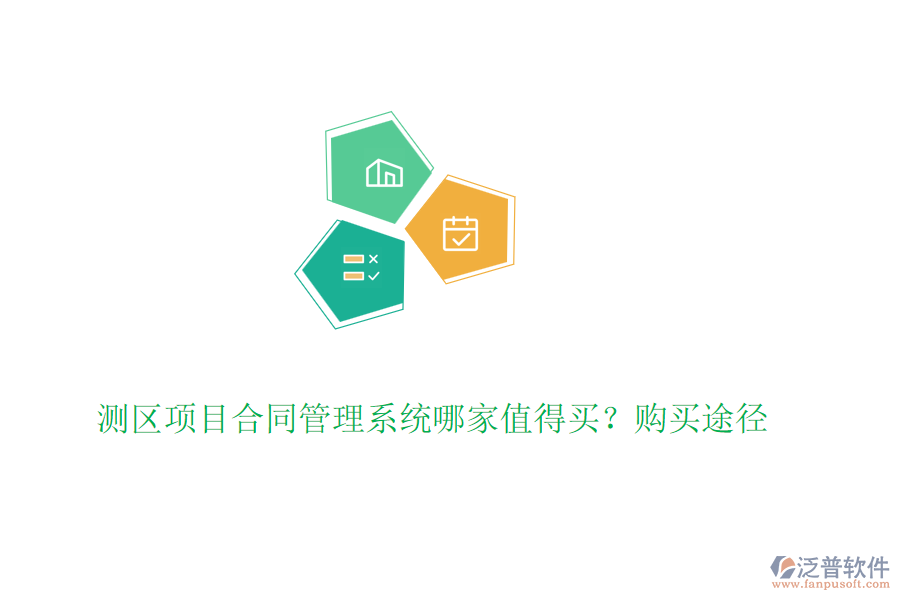 測區(qū)項目合同管理系統(tǒng)哪家值得買？購買途徑