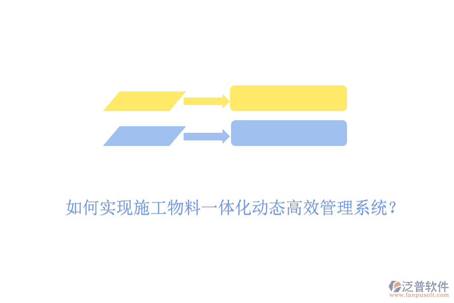如何實現(xiàn)施工物料一體化動態(tài)高效管理系統(tǒng)？